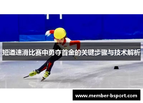 短道速滑比赛中勇夺首金的关键步骤与技术解析