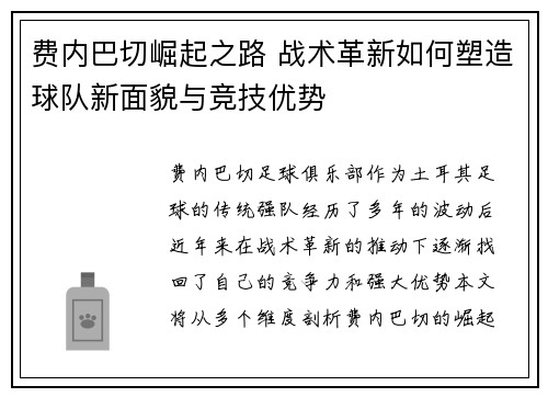 费内巴切崛起之路 战术革新如何塑造球队新面貌与竞技优势
