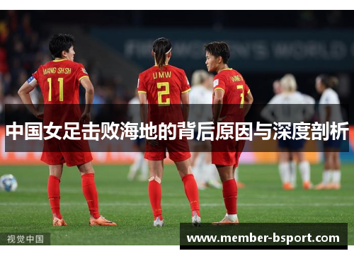 中国女足击败海地的背后原因与深度剖析