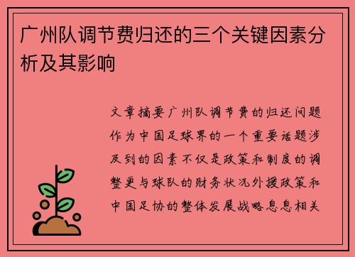 广州队调节费归还的三个关键因素分析及其影响