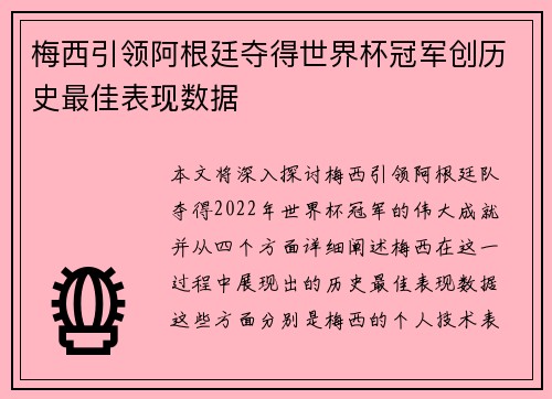 梅西引领阿根廷夺得世界杯冠军创历史最佳表现数据
