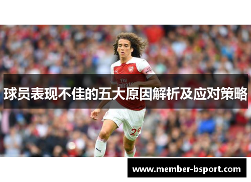 球员表现不佳的五大原因解析及应对策略