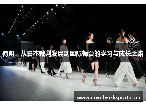 傅明：从日本裁判发展到国际舞台的学习与成长之路