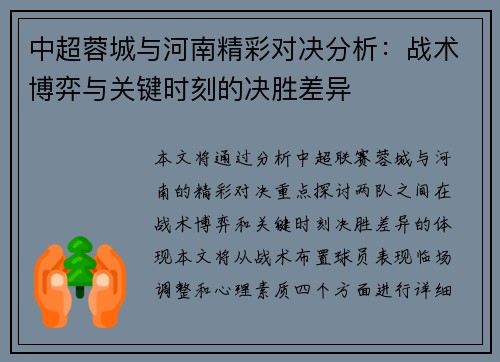 中超蓉城与河南精彩对决分析：战术博弈与关键时刻的决胜差异