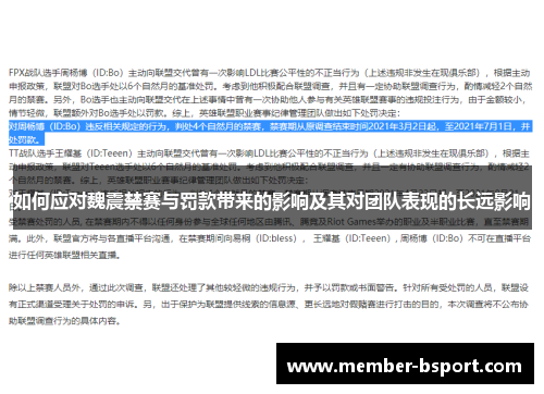 如何应对魏震禁赛与罚款带来的影响及其对团队表现的长远影响