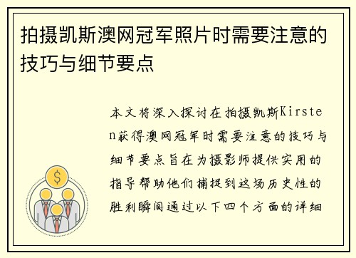 拍摄凯斯澳网冠军照片时需要注意的技巧与细节要点