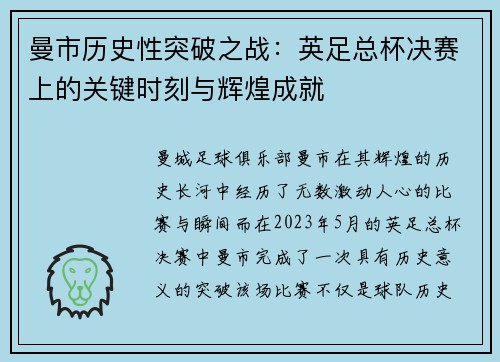 曼市历史性突破之战：英足总杯决赛上的关键时刻与辉煌成就