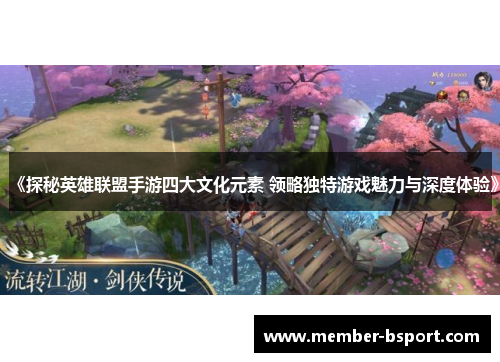 《探秘英雄联盟手游四大文化元素 领略独特游戏魅力与深度体验》