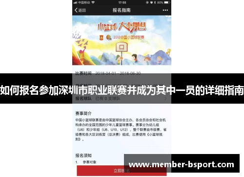 如何报名参加深圳市职业联赛并成为其中一员的详细指南