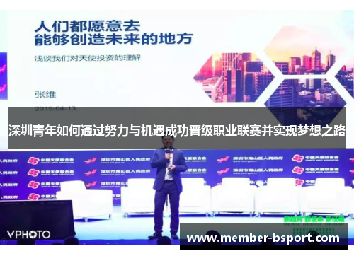 深圳青年如何通过努力与机遇成功晋级职业联赛并实现梦想之路