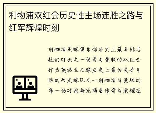 利物浦双红会历史性主场连胜之路与红军辉煌时刻