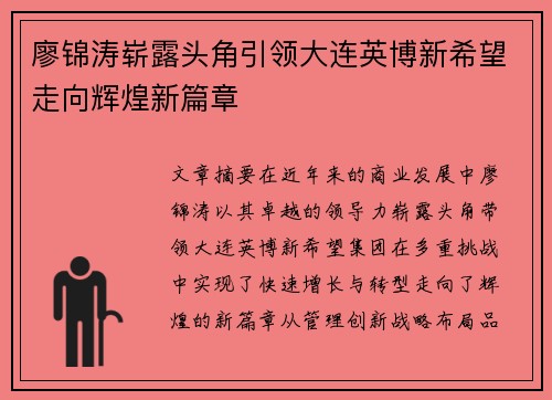廖锦涛崭露头角引领大连英博新希望走向辉煌新篇章