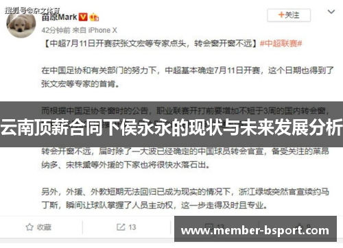 云南顶薪合同下侯永永的现状与未来发展分析