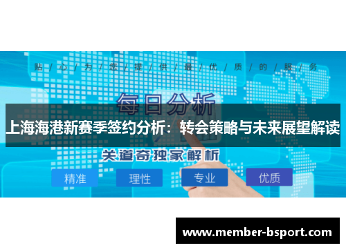 上海海港新赛季签约分析：转会策略与未来展望解读