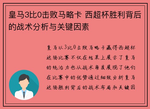 皇马3比0击败马略卡 西超杯胜利背后的战术分析与关键因素