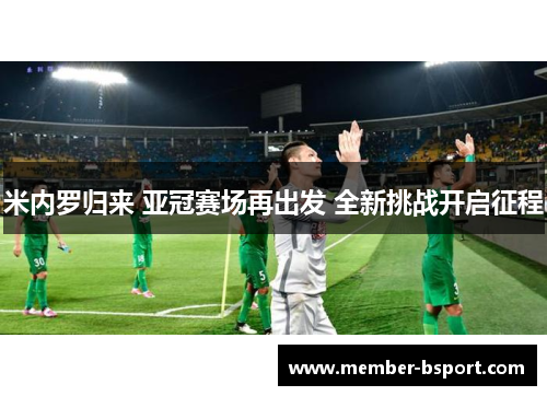 米内罗归来 亚冠赛场再出发 全新挑战开启征程