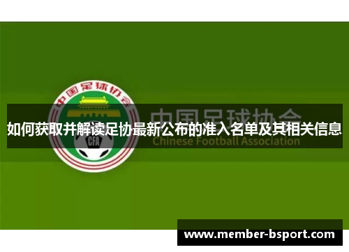 如何获取并解读足协最新公布的准入名单及其相关信息