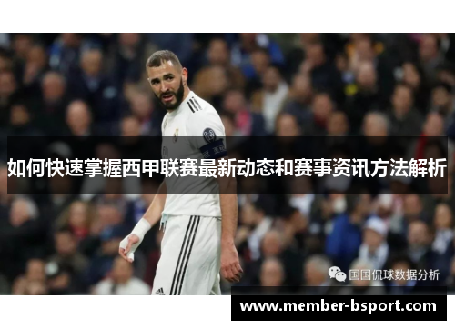 如何快速掌握西甲联赛最新动态和赛事资讯方法解析