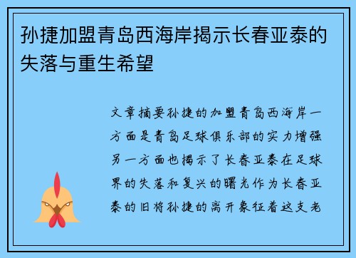 孙捷加盟青岛西海岸揭示长春亚泰的失落与重生希望