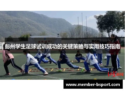 彭州学生足球试训成功的关键策略与实用技巧指南