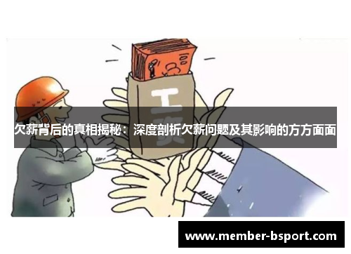 欠薪背后的真相揭秘：深度剖析欠薪问题及其影响的方方面面