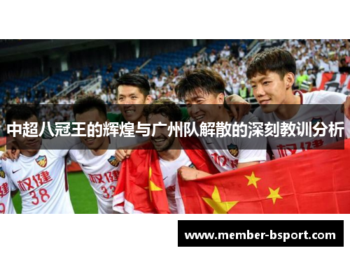 中超八冠王的辉煌与广州队解散的深刻教训分析