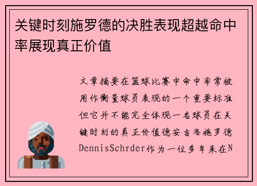 关键时刻施罗德的决胜表现超越命中率展现真正价值