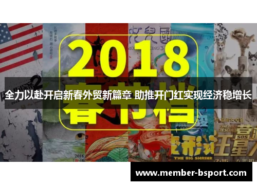 全力以赴开启新春外贸新篇章 助推开门红实现经济稳增长