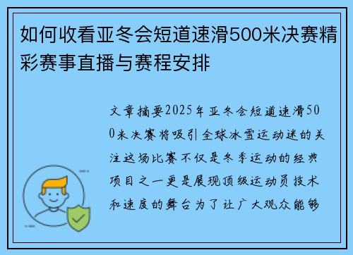 如何收看亚冬会短道速滑500米决赛精彩赛事直播与赛程安排