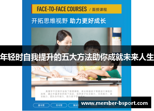 年轻时自我提升的五大方法助你成就未来人生