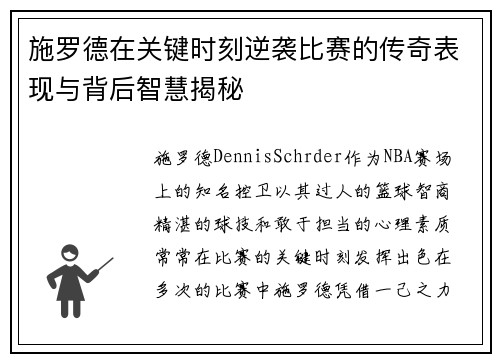 施罗德在关键时刻逆袭比赛的传奇表现与背后智慧揭秘