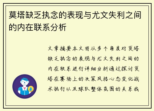 莫塔缺乏执念的表现与尤文失利之间的内在联系分析