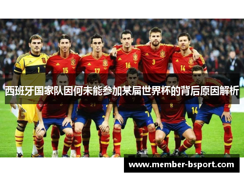 西班牙国家队因何未能参加某届世界杯的背后原因解析