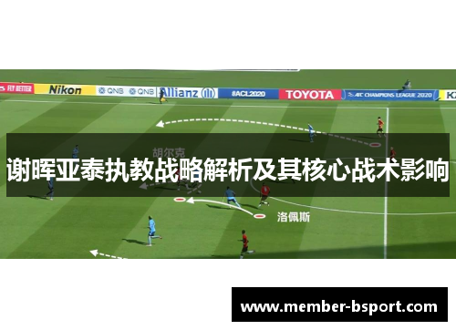 谢晖亚泰执教战略解析及其核心战术影响