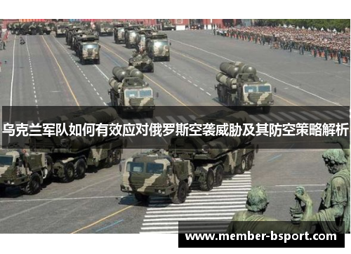 乌克兰军队如何有效应对俄罗斯空袭威胁及其防空策略解析