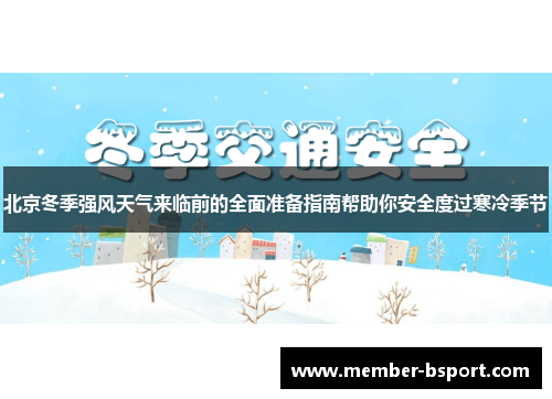 北京冬季强风天气来临前的全面准备指南帮助你安全度过寒冷季节