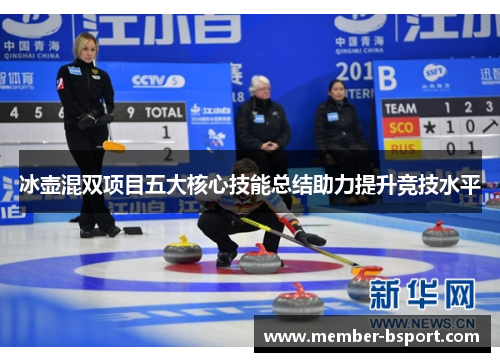 冰壶混双项目五大核心技能总结助力提升竞技水平