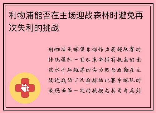 利物浦能否在主场迎战森林时避免再次失利的挑战