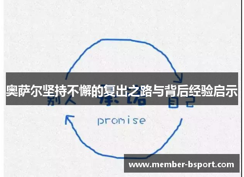 奥萨尔坚持不懈的复出之路与背后经验启示