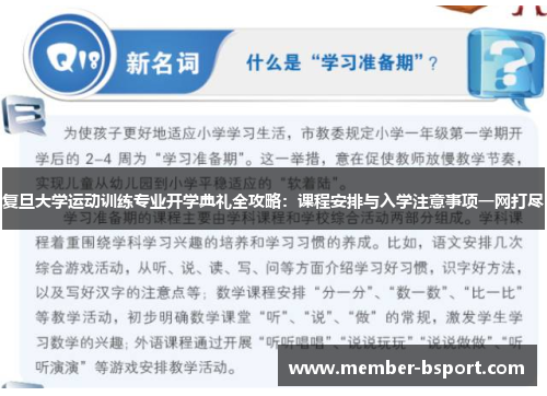 复旦大学运动训练专业开学典礼全攻略：课程安排与入学注意事项一网打尽