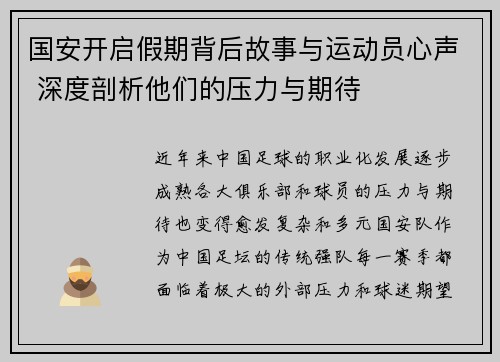 国安开启假期背后故事与运动员心声 深度剖析他们的压力与期待
