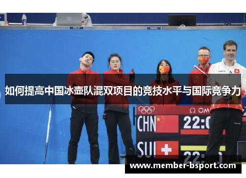 如何提高中国冰壶队混双项目的竞技水平与国际竞争力