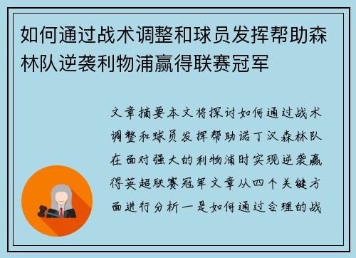 如何通过战术调整和球员发挥帮助森林队逆袭利物浦赢得联赛冠军
