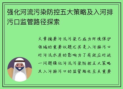 强化河流污染防控五大策略及入河排污口监管路径探索