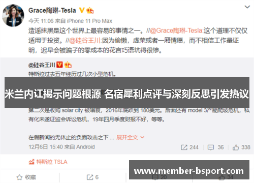米兰内讧揭示问题根源 名宿犀利点评与深刻反思引发热议