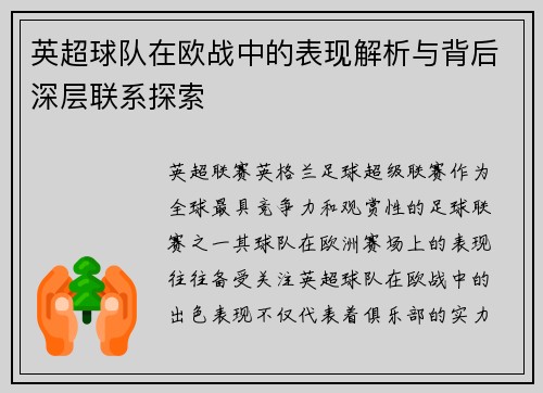 英超球队在欧战中的表现解析与背后深层联系探索