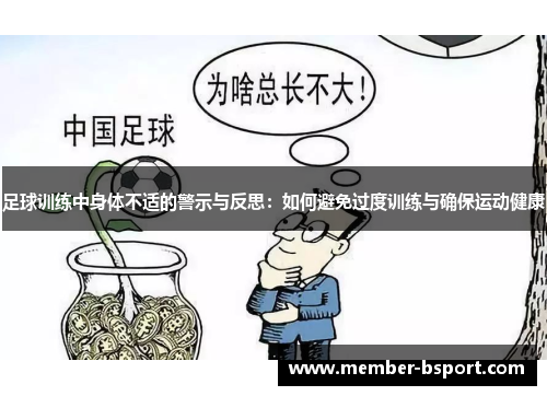 足球训练中身体不适的警示与反思：如何避免过度训练与确保运动健康