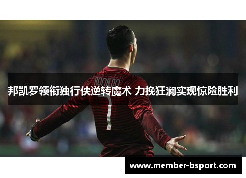 邦凯罗领衔独行侠逆转魔术 力挽狂澜实现惊险胜利