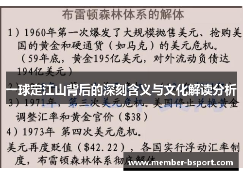 一球定江山背后的深刻含义与文化解读分析