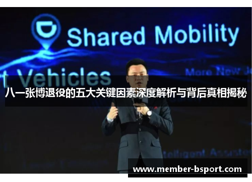 八一张博退役的五大关键因素深度解析与背后真相揭秘